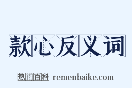 款心反义词是什么意思的图片